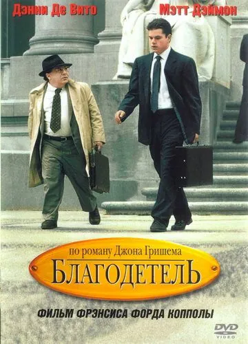 Благодетель / The Rainmaker (1997) фильм смотреть онлайн в хорошем качестве
