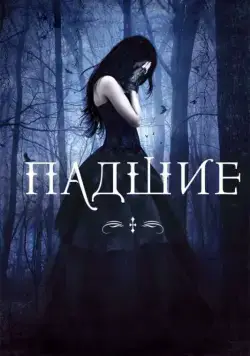Падшие / Fallen (2015) фильм смотреть онлайн в хорошем качестве