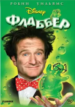 Флаббер / Flubber (1997) фильм смотреть онлайн в хорошем качестве