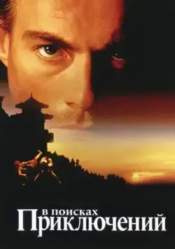 В поисках приключений / The Quest (1996) фильм смотреть онлайн в хорошем качестве