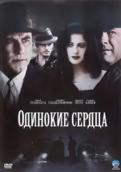 Одинокие сердца / Lonely Hearts (2005) фильм смотреть онлайн в хорошем качестве
