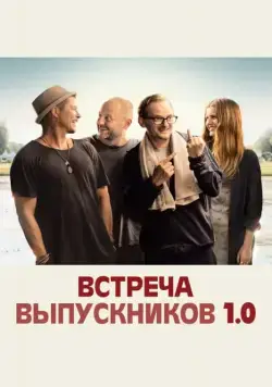 Встреча выпускников 1.0 / Klassentreffen 1.0 (2018) фильм смотреть онлайн в хорошем качестве