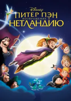 Питер Пэн: Возвращение в Нетландию / Return to Never Land (2002) мультфильм смотреть онлайн Питер Пэн: Возвращение в Нетландию / Return to Never Land (2002) мультфильм смотреть онлайн в хорошем качестве