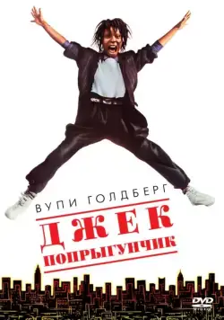 Джек-попрыгунчик / Jumpin' Jack Flash (1986) фильм смотреть онлайн в хорошем качестве