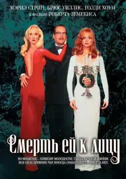 Смерть ей к лицу / Death Becomes Her (1992) фильм смотреть онлайн в хорошем качестве