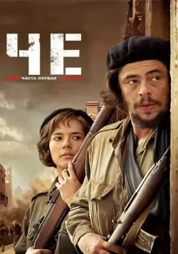 Че: Часть первая. Аргентинец / Che: Part One (2008) фильм смотреть онлайн в хорошем качестве