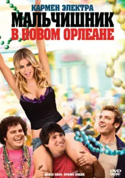 Мальчишник в Новом Орлеане / Mardi Gras: Spring Break (2011) фильм смотреть онлайн в хорошем качестве