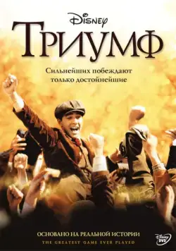 Триумф / The Greatest Game Ever Played (2005) фильм смотреть онлайн в хорошем качестве