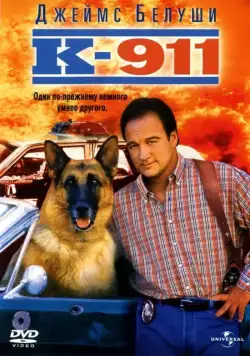 Смотреть К-911 / K-911(1999) фильм в онлайне бесплатно