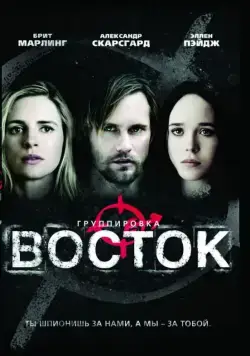 Группировка «Восток» / The East (2013) фильм смотреть онлайн в хорошем качестве