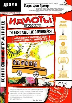 Идиоты / Idioterne (1998) фильм смотреть онлайн в хорошем качестве