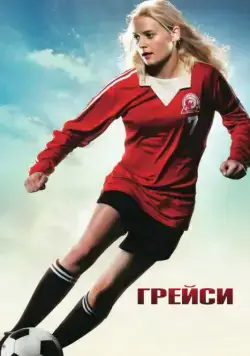 Грейси / Gracie (2007) фильм смотреть онлайн в хорошем качестве