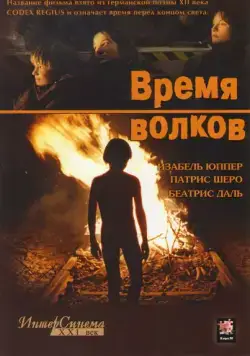 Время волков / Le temps du loup (2002) фильм смотреть онлайн в хорошем качестве