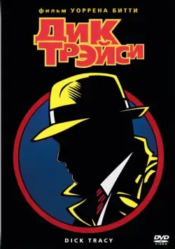 Дик Трэйси / Dick Tracy (1990) фильм смотреть онлайн в хорошем качестве