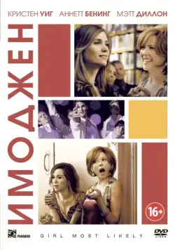 Имоджен / Girl Most Likely (2012) фильм смотреть онлайн в хорошем качестве