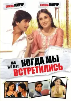 Когда мы встретились / Jab We Met (2007) фильм смотреть онлайн в хорошем качестве