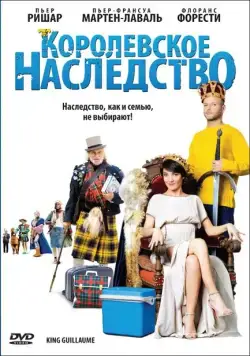 Королевское наследство / King Guillaume (2009) фильм смотреть онлайн в хорошем качестве