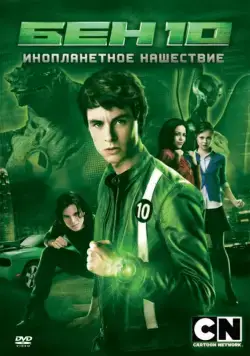 Бен 10: Инопланетное нашествие / Ben 10: Alien Swarm (2009) фильм смотреть онлайн в хорошем качестве