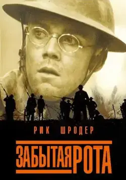 Забытая рота / The Lost Battalion (2001) фильм смотреть онлайн в хорошем качестве