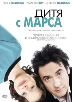 Дитя с Марса / Martian Child (2007) фильм смотреть онлайн в хорошем качестве