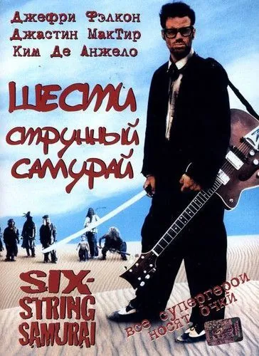 Шестиструнный самурай / Six-String Samurai (1998) фильм смотреть онлайн в хорошем качестве