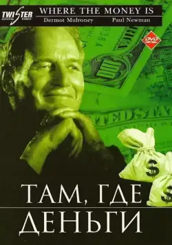 Там, где деньги / Where the Money Is (2000) фильм смотреть онлайн в хорошем качестве