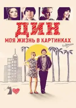 Дин: Моя жизнь в картинках / (Dean) (2016) фильм смотреть онлайн в хорошем качестве