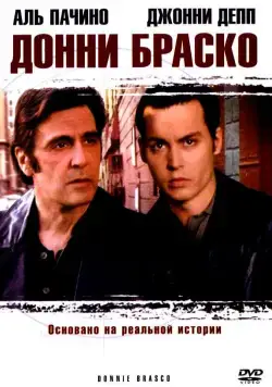 Донни Браско / Donnie Brasco (1997) фильм смотреть онлайн в хорошем качестве
