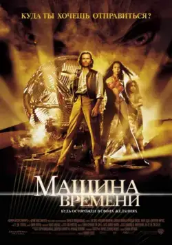 Машина времени / The Time Machine (2002) фильм смотреть онлайн в хорошем качестве