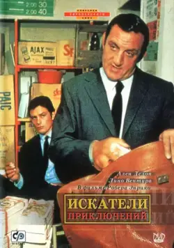 Искатели приключений / Les aventuriers (1967) фильм смотреть онлайн в хорошем качестве
