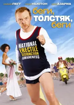 Беги, толстяк, беги / Run Fatboy Run (2007) фильм смотреть онлайн в хорошем качестве