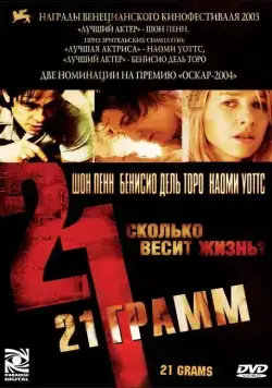 21 грамм / 21 Grams (2003) фильм смотреть онлайн в хорошем качестве