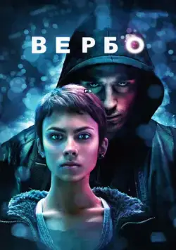 Вербо / Verbo (2011) фильм смотреть онлайн в хорошем качестве