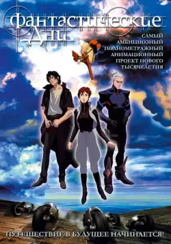 Фантастические дни / Wonderful Days (2003) мультфильм смотреть онлайн Фантастические дни / Wonderful Days (2003) мультфильм смотреть онлайн в хорошем качестве