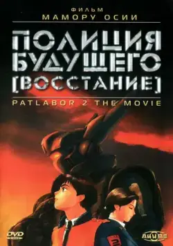 Полиция будущего: Восстание / Kidô keisatsu patorebâ: The Movie 2 (1993) мультфильм смотреть онлайн Полиция будущего: Восстание / Kidô keisatsu patorebâ: The Movie 2 (1993) мультфильм смотреть онлайн в хорошем качестве