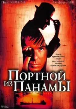Портной из Панамы / The Tailor of Panama (2001) фильм смотреть онлайн в хорошем качестве