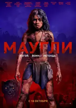 Маугли / Mowgli (2018) фильм смотреть онлайн в хорошем качестве