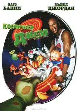Космический джем / Space Jam (1996) мультфильм смотреть онлайн Космический джем / Space Jam (1996) мультфильм смотреть онлайн в хорошем качестве