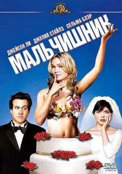 Мальчишник / A Guy Thing (2003) фильм смотреть онлайн в хорошем качестве