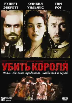 Убить короля / To Kill a King (2003) фильм смотреть онлайн в хорошем качестве