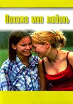 Покажи мне любовь / Fucking Åmål (1998) фильм смотреть онлайн в хорошем качестве