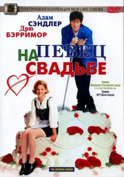 Певец на свадьбе / The Wedding Singer (1998) фильм смотреть онлайн в хорошем качестве