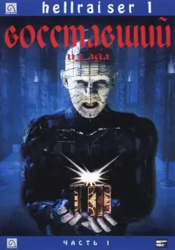 Восставший из ада / Hellraiser (1987) фильм смотреть онлайне бесплатно Смотреть Восставший из ада / Hellraiser(1987) фильм в онлайне бесплатно