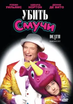 Убить Смучи / Death to Smoochy (2002) фильм смотреть онлайн Убить Смучи / Death to Smoochy (2002) фильм смотреть онлайн в хорошем качестве