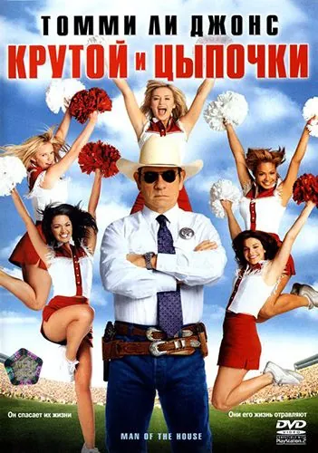 Крутой и цыпочки / Man of the House (2005) фильм смотреть онлайн в хорошем качестве