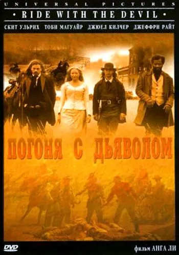 Погоня с Дьяволом / Ride with the Devil (1999) фильм смотреть онлайн Погоня с Дьяволом / Ride with the Devil (1999) фильм смотреть онлайн в хорошем качестве