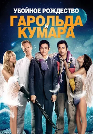 Убойное Рождество Гарольда и Кумара / A Very Harold & Kumar 3D Christmas (2011) фильм смотреть онлайн Убойное Рождество Гарольда и Кумара / A Very Harold & Kumar 3D Christmas (2011) фильм смотреть онлайн в хорошем качестве