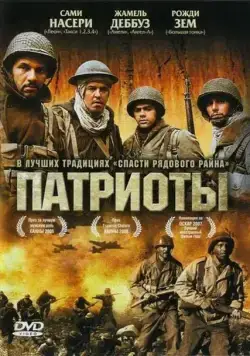 Патриоты / Indigènes (2006) фильм смотреть онлайн в хорошем качестве