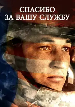 Спасибо за вашу службу / Thank You for Your Service (2017) фильм смотреть онлайн в хорошем качестве