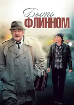 Быть Флинном / Being Flynn (2011) фильм смотреть онлайн Быть Флинном / Being Flynn (2011) фильм смотреть онлайн в хорошем качестве